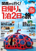KansaiWalker特別編集 関西から行く! 日帰り&1泊2日の旅【期間限定価格(ニコニコカドカワ祭り2021 第2弾)】 編:KansaiWalker編集部