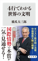 4行でわかる世界の文明【期間限定価格(KADOKAWA秋の文芸書・ビジネス書フェア)】 著者:橋爪 大三郎