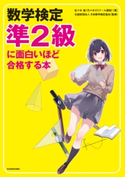 数学検定準2級に面白いほど合格する本 著者:佐々木 誠/監修:公益財団法人 日本数学検定協会