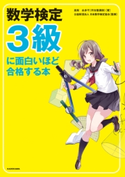数学検定3級に面白いほど合格する本 著者:高梨 由多可/監修:公益財団法人 日本数学検定協会