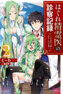 はぐれ精霊医の診察記録 ~聖女騎士団と癒やしの神業~ 2 著者:とーわ/イラスト:橘 由宇