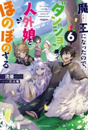 魔王になったので、ダンジョン造って人外娘とほのぼのする 6 著者:流優/イラスト:だぶ竜
