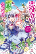 悪役令嬢になんかなりません。私は『普通』の公爵令嬢です! 著者:明。/イラスト:秋咲 りお