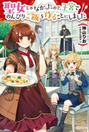 聖女じゃなかったので、王宮でのんびりご飯を作ることにしました【期間限定価格】 著者:神山 りお/イラスト:たらんぼマン
