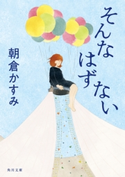 そんなはずない 著者:朝倉 かすみ/デザイン:永井 亜矢子