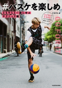 ともやんと一緒に学ぶ テクニック編 #バスケを楽しめ 著者:ともやん
