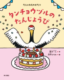 だじゃれものがたり タンチョウヅルのたんじょうび 作:風木 一人/絵:田中ひろみ