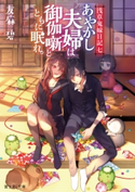 浅草鬼嫁日記 七 あやかし夫婦は御伽噺とともに眠れ。 著者:友麻碧/イラスト:あやとき