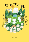 蛙のゴム靴 著者:宮沢賢治