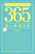 シンプル穴埋め式 365日短い英語日記 著者:mami