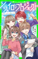 ソライロ♪プロジェクト (6)ずっとキミを待ってた 作:一ノ瀬 三葉/絵:夏芽 もも