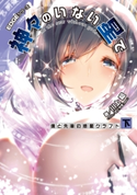 EDGEシリーズ 神々のいない星で 僕と先輩の惑星クラフト〈下〉 著者:川上 稔/イラスト:さとやす(TENKY)