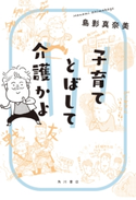 子育てとばして介護かよ 著:島影 真奈美/イラスト・マンガ:川