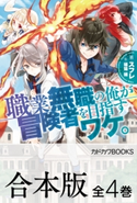 【合本版】職業無職の俺が冒険者を目指すワケ。 全4巻 著者:スフレ/イラスト:猫猫 猫