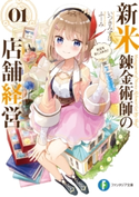 新米錬金術師の店舗経営01 お店を手に入れた! 著者:いつきみずほ/イラスト:ふーみ