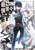 神々に育てられしもの、最強となる 著者:羽田 遼亮/イラスト:fame