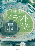 ドラフト最下位【期間限定価格(ニコニコカドカワ祭り2020 第2弾)】 著者:村瀬 秀信
