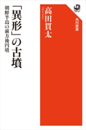 「異形」の古墳 朝鮮半島の前方後円墳 著者:高田 貫太