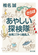 さらばあやしい探検隊 台湾ニワトリ島乱入【期間限定価格(KADOKAWA秋の文芸書・ビジネス書フェア)】 著者:椎名 誠