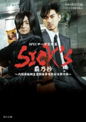 SICK'S 覇乃抄 ノベライズ:豊田 美加/原案:西荻 弓絵