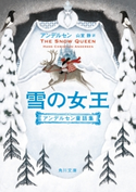 雪の女王 アンデルセン童話集 著者:アンデルセン/訳者:山室 静