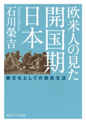 欧米人の見た開国期日本 異文化としての庶民生活 著者:石川 榮吉