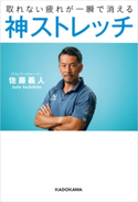 取れない疲れが一瞬で消える 神ストレッチ 著者:佐藤 義人