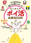 ひと月20万円稼ぐのも夢じゃない?! はじめての「ポイ活」応援BOOK 著者:「ポイ活」スタート研究会
