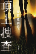 頂上捜査 著者:安東 能明