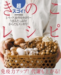 超スゴイ!きのこレシピ 編:レタスクラブムック編集部