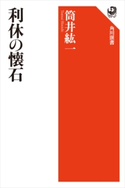 利休の懐石 著者:筒井 紘一
