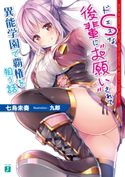 ドSな後輩に“お願い”されて異能学園で覇権を狙う話【電子特典付き】 著者:七烏未奏/イラスト:九郎