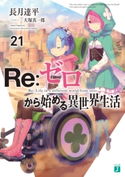 Re:ゼロから始める異世界生活 21 著者:長月 達平/イラスト:大塚 真一郎