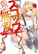 スコップ無双3 「スコップ波動砲!」( `・ω・´)♂〓〓〓〓★(゜Д ゜ ;;;).:∴ドゴォォ【電子特典付き】 著者:つちせ八十八/イラスト:憂姫 はぐれ
