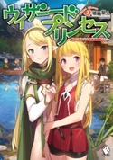 ウィザードプリンセス ~落ちこぼれ少女を最強魔導士に~ 3 著者:埴輪星人/イラスト:ポップキュン