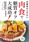 血糖値を上げない 肉食で糖質オフ大成功! 編集:レタスクラブムック編集部