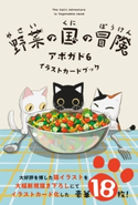 野菜の国の冒険 アボガド6 イラストカードブック 著者:アボガド6
