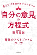 東大で25年使い続けられている「自分の意見」の方程式 最強のアウトプットの作り方 著者:西岡 壱誠