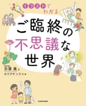 イラストでわかる ご臨終の不思議な世界【期間限定価格(KADOKAWA秋の文芸書・ビジネス書フェア)】 著者:志賀 貢/イラスト:カワグチ ニラコ