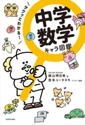 サクッとわかる! 中学数学 キャラ図鑑 著者:横山 明日希/イラスト・漫画:吉本 ユータヌキ