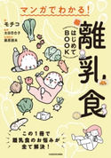マンガでわかる! 離乳食はじめてBOOK 著者:モチコ/監修:太田 百合子/料理制作:藤原 朋未