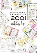 文具LOVERが教える手書きを楽しむヒント200! カワイイ手帳の作り方 編:KADOKAWA