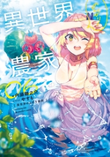 異世界のんびり農家 06 著:内藤 騎之介/イラスト:やすも
