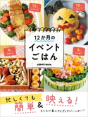 忙しくても簡単&映える! 12か月のイベントごはん 編:レタスクラブムック編集部