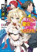 最低皇子たちによる皇位争『譲』戦 ~貧乏くじの皇位なんて誰にでもくれてやる!~【期間限定価格】 著者:榎本 快晴/イラスト:nauribon