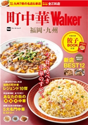 町中華Walker 福岡・九州 編:KyushuWalker編集部