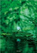 時の名前 企画・編集:三枝 克之/写真:西 美都