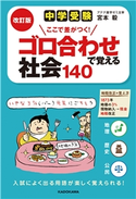 改訂版 中学受験 ここで差がつく! ゴロ合わせで覚える社会140 著者:宮本毅
