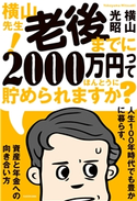 横山先生! 老後までに2000万円ってほんとうに貯められますか? 人生100年時代でも豊かに暮らす、資産と年金への向き合い方【期間限定価格(KADOKAWA秋の文芸書・ビジネス書フェア)】 著者:横山光昭