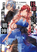 日常ではさえないただのおっさん、本当は地上最強の戦神4 著者:相野 仁/イラスト:桑島 黎音